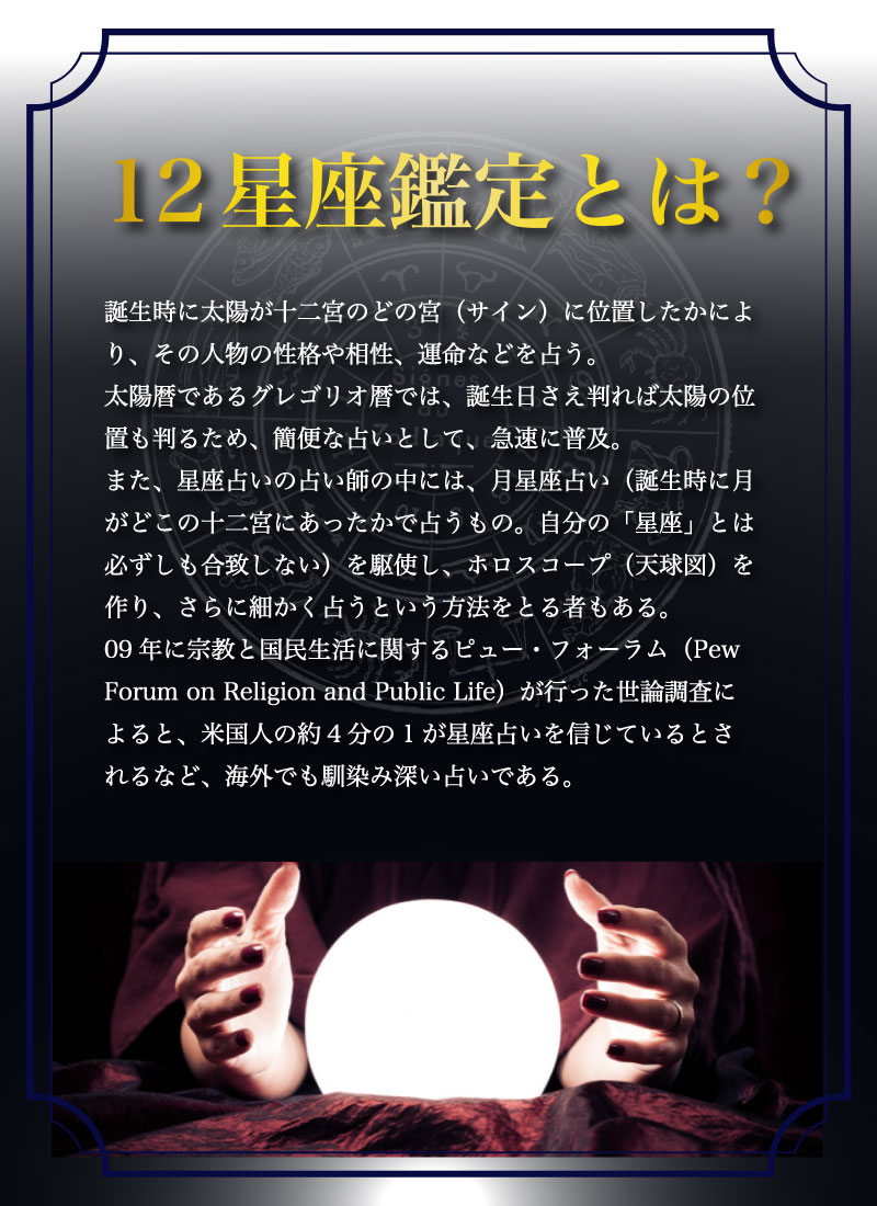 12星座鑑定とは？